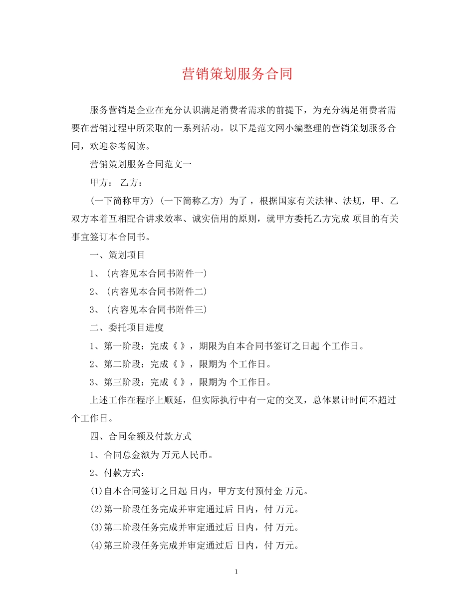 营销策划服务合同2_第1页