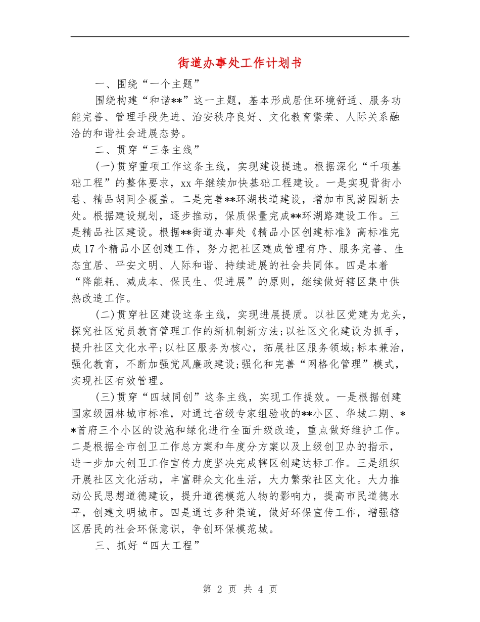 街道办事处工作计划书_第2页