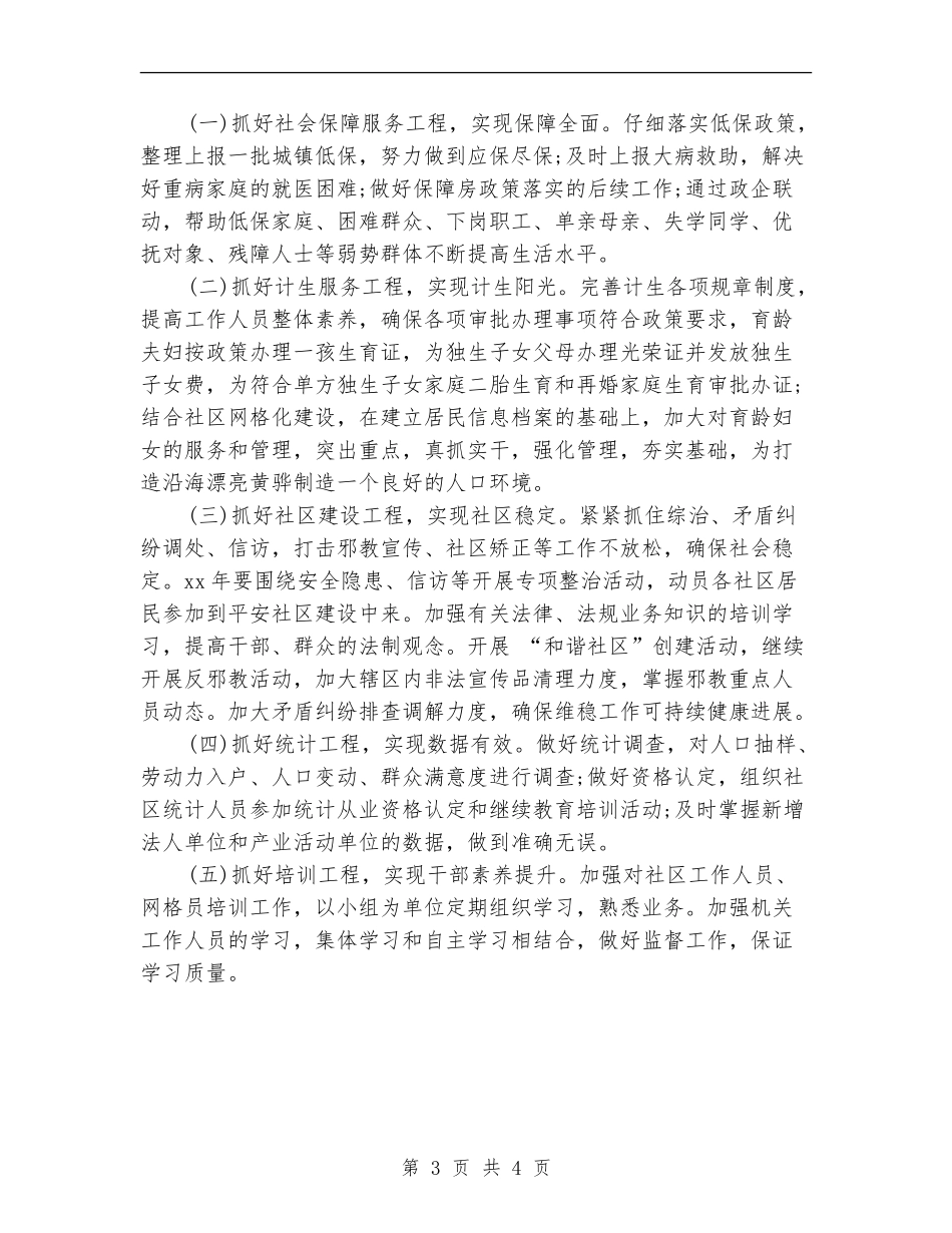 街道办事处工作计划书_第3页