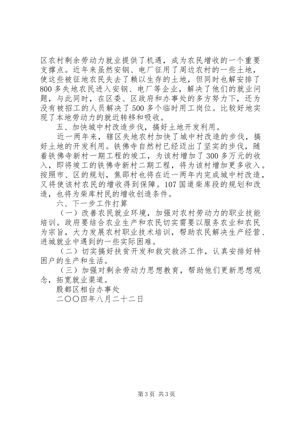 X办事处关于农民增收工作的汇报工作报告范文_第3页