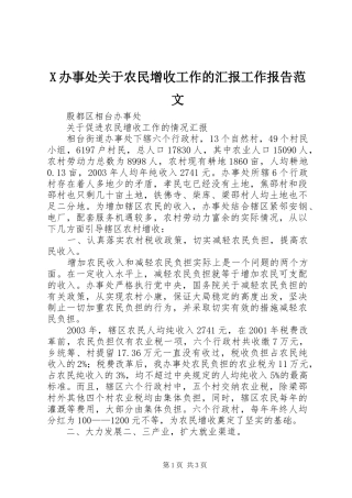 X办事处关于农民增收工作的汇报工作报告范文