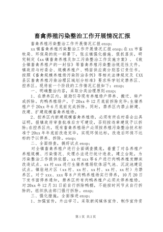 畜禽养殖污染整治工作开展情况汇报