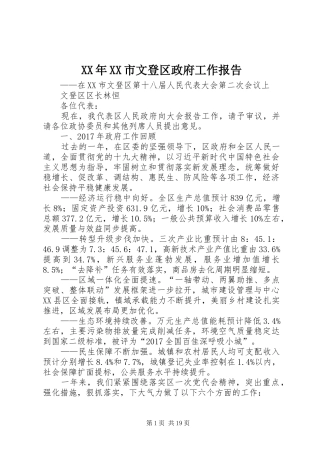 XX年XX市文登区政府工作报告
