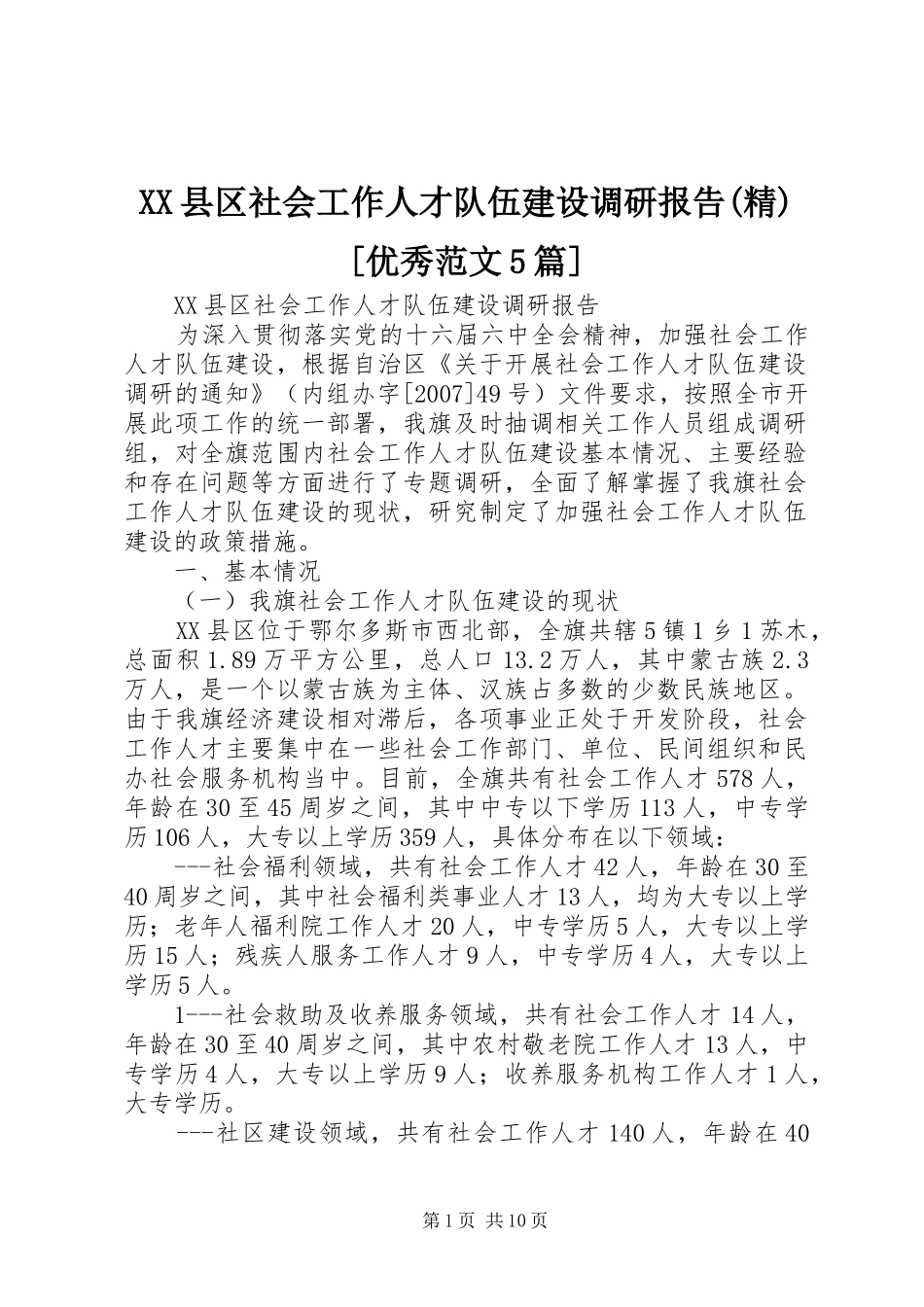 XX县区社会工作人才队伍建设调研报告(精)[优秀范文5篇]_第1页