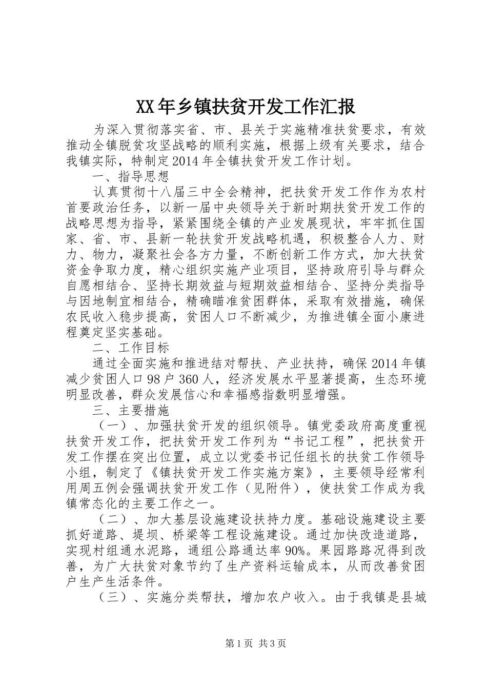 XX年乡镇扶贫开发工作汇报_第1页