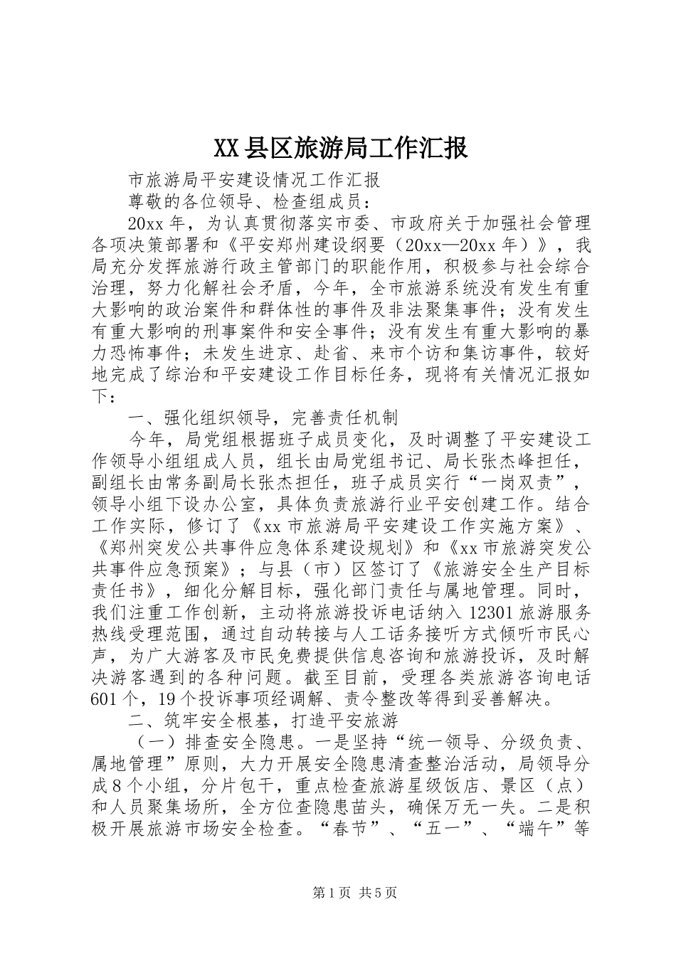 XX县区旅游局工作汇报_第1页