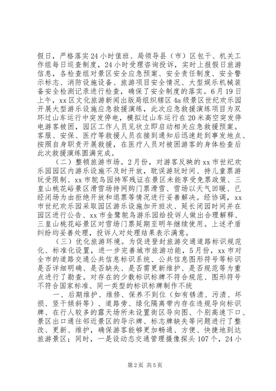 XX县区旅游局工作汇报_第2页