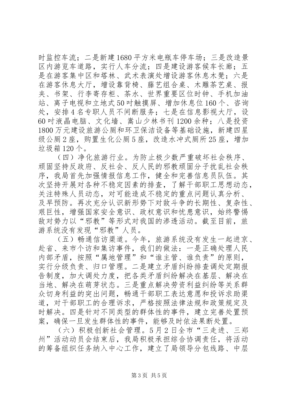 XX县区旅游局工作汇报_第3页