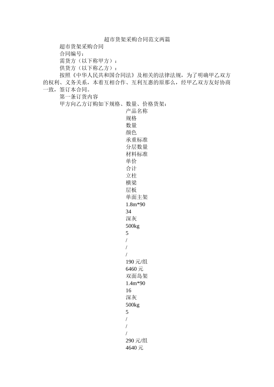 超市货架采购合同范文两篇_第1页