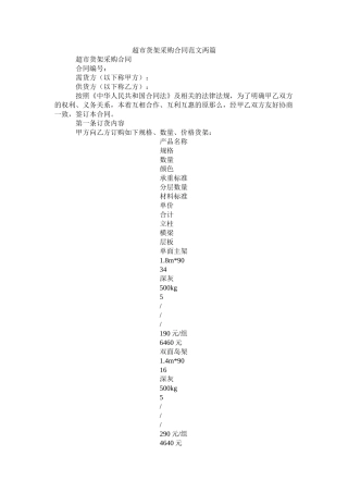 超市货架采购合同范文两篇