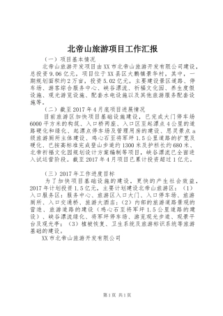 北帝山旅游项目工作汇报