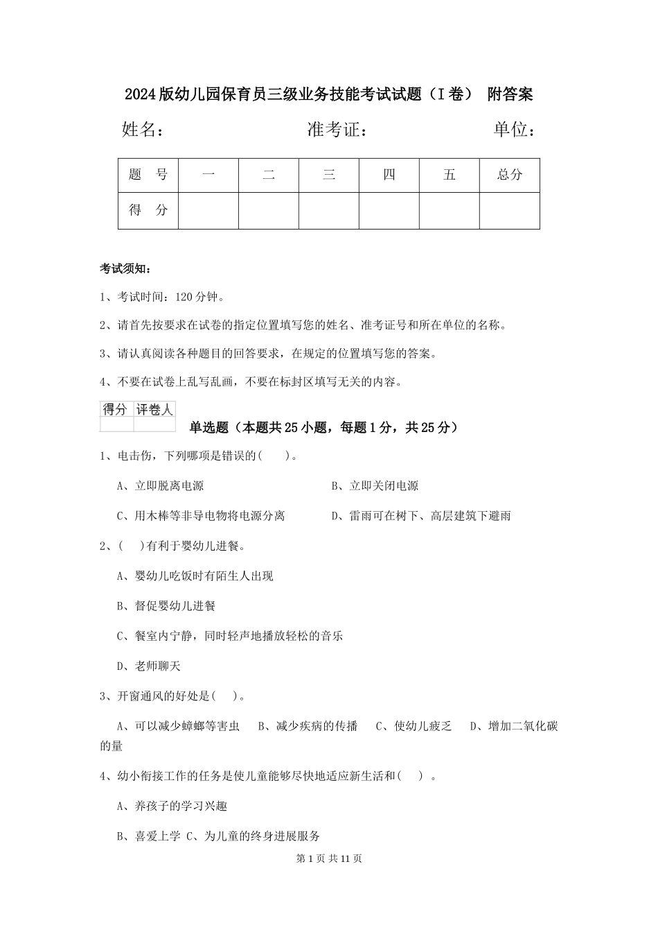2024版幼儿园保育员三级业务技能考试试题-附答案_第1页