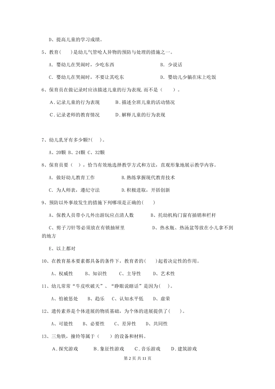 2024版幼儿园保育员三级业务技能考试试题-附答案_第2页