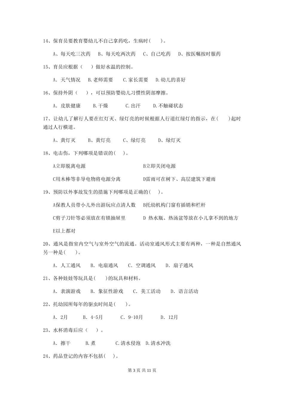 2024版幼儿园保育员三级业务技能考试试题-附答案_第3页