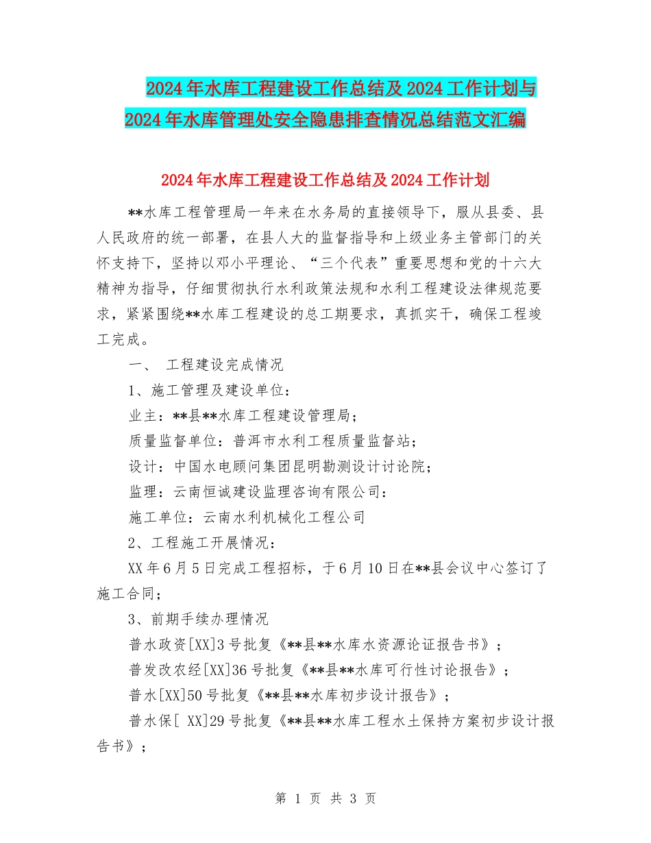 2024年水库工程建设工作总结及2024工作计划与2024年水库管理处安全隐患排查情况总结范文汇编_第1页