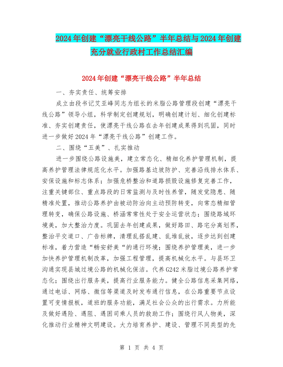 2024年创建“美丽干线公路”半年总结与2024年创建充分就业行政村工作总结汇编_第1页