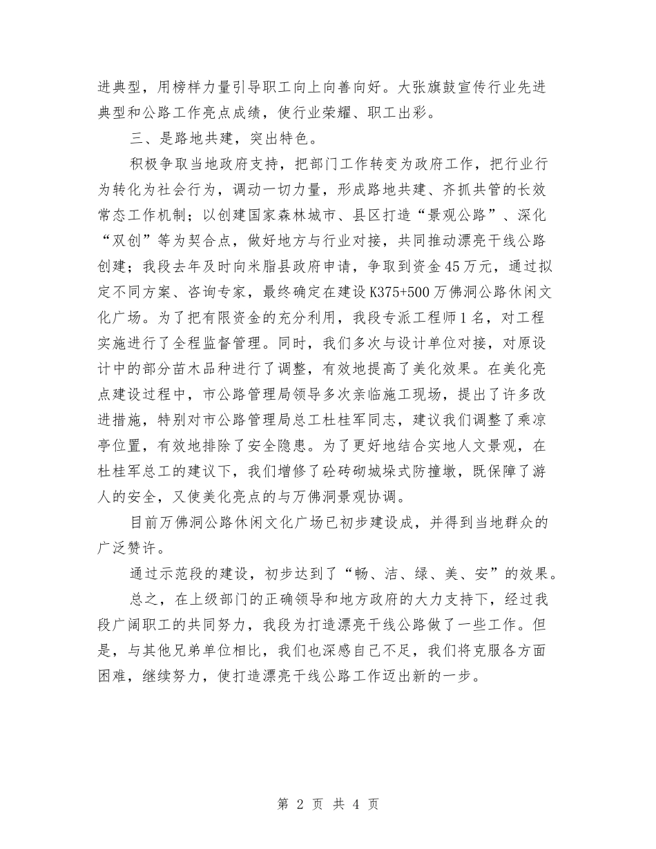 2024年创建“美丽干线公路”半年总结与2024年创建充分就业行政村工作总结汇编_第2页