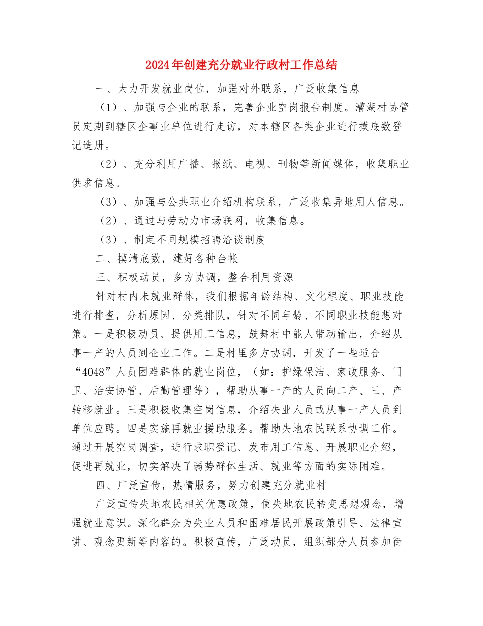 2024年创建“美丽干线公路”半年总结与2024年创建充分就业行政村工作总结汇编_第3页