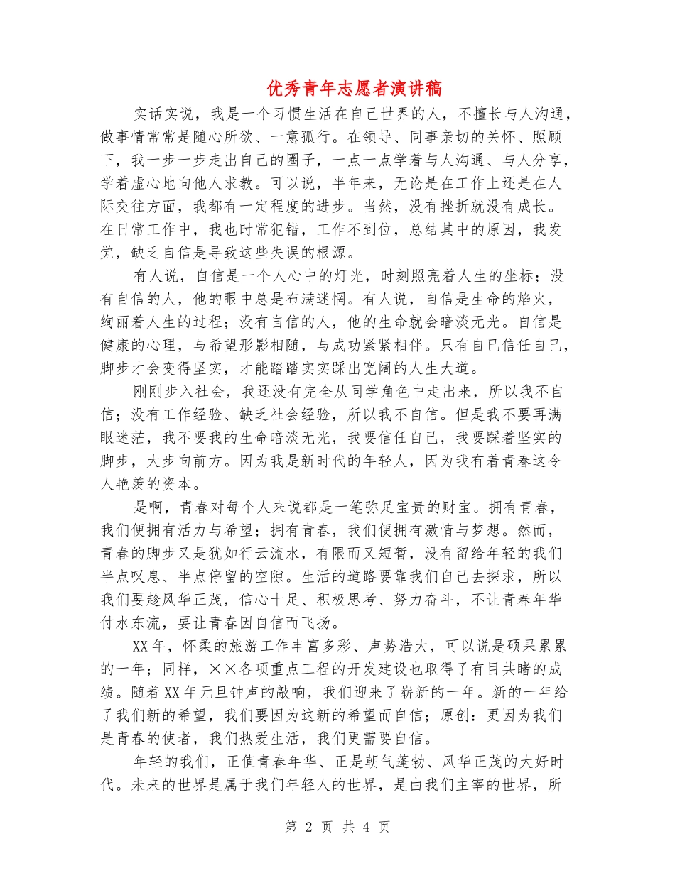 优秀青年志愿者演讲稿_第2页
