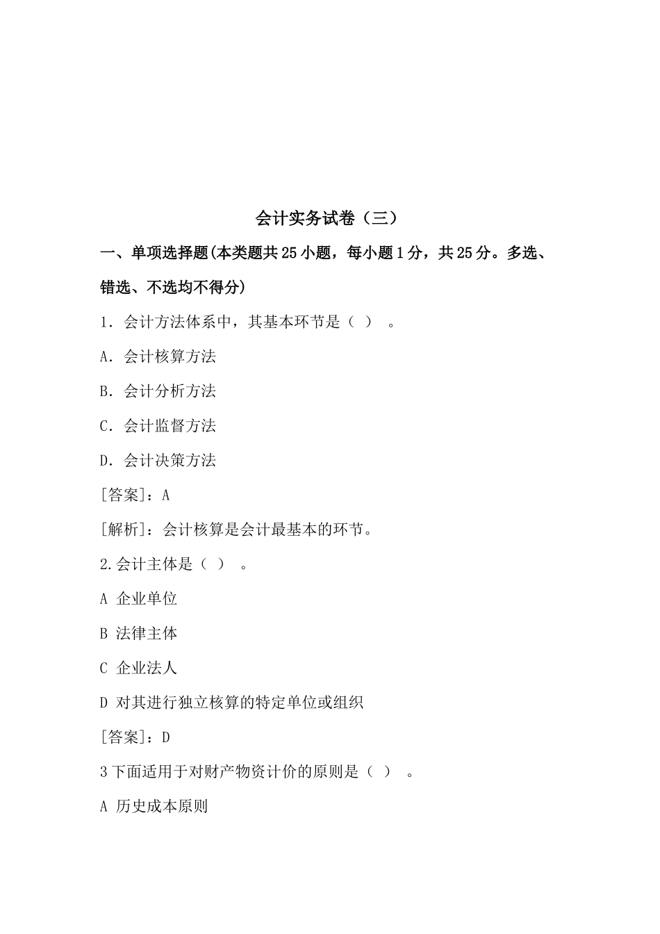 会计实务考试试卷_第1页