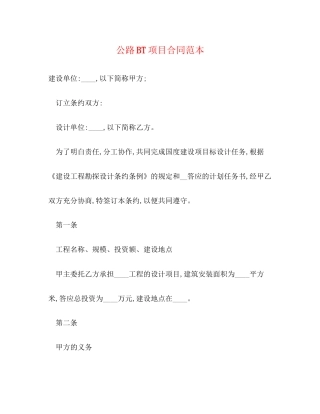 公路BT项目合同范本