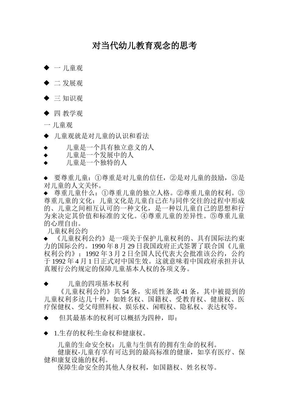 教师培训 ——对当代幼儿教育观念的思考_第1页