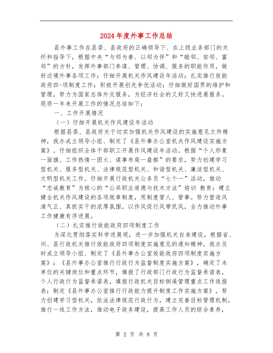 2024年度外事工作总结_第2页
