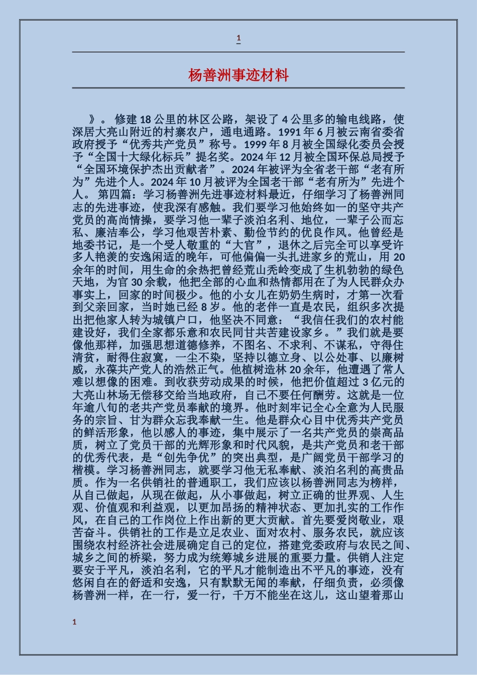 杨善洲事迹材料_第1页