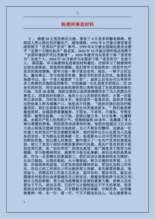 杨善洲事迹材料