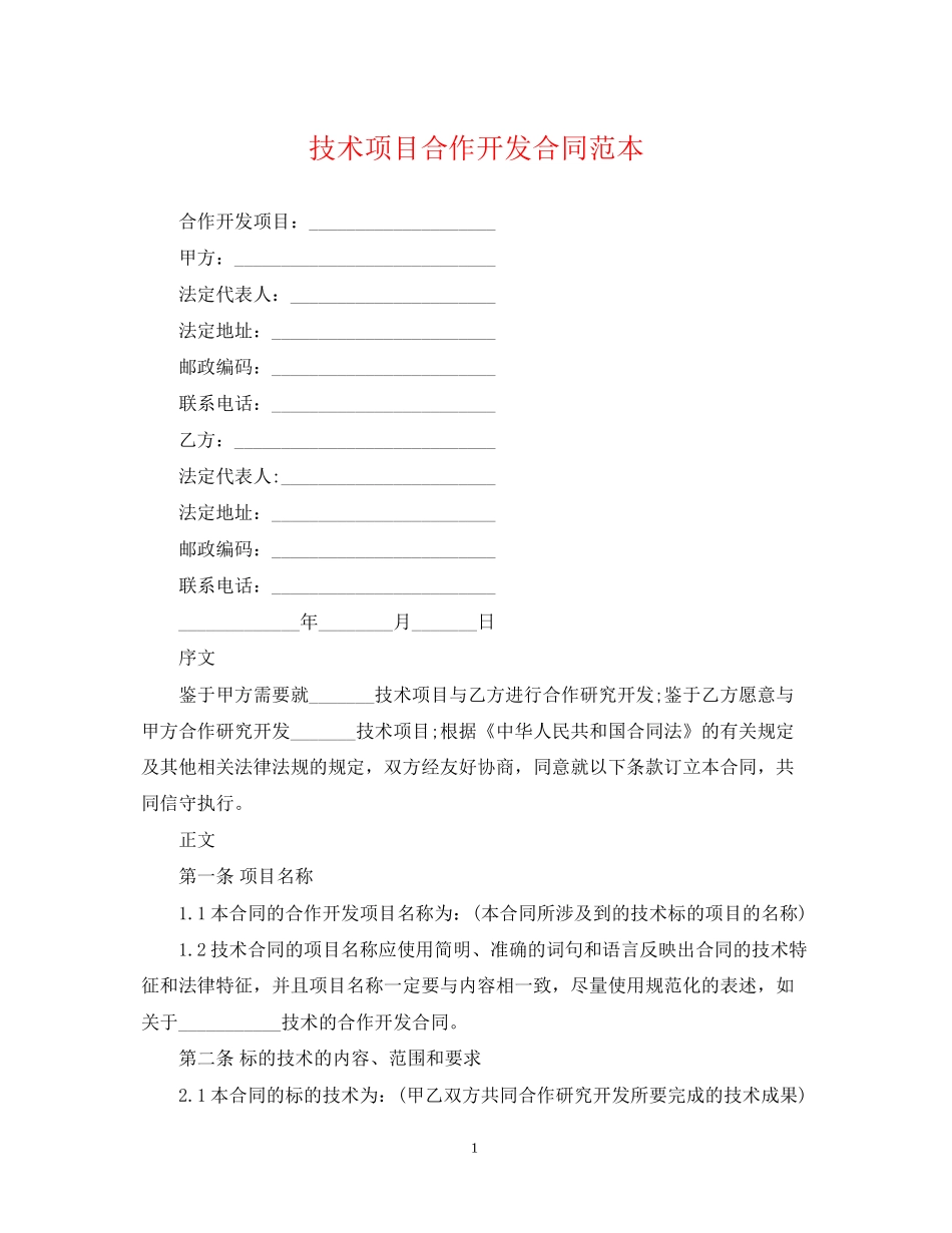 技术项目合作开发合同范本_第1页