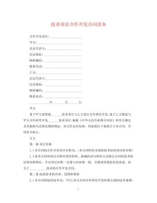 技术项目合作开发合同范本