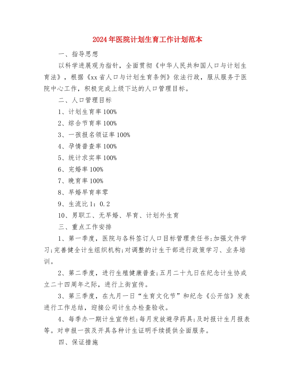 2024年医院计划生育工作计划结尾与2024年医院计划生育工作计划范本汇编_第3页