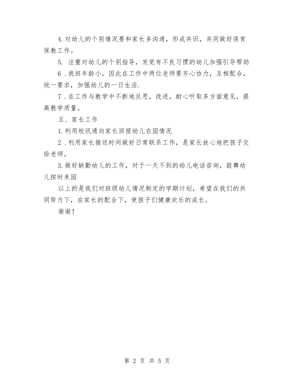2024-2024年幼儿园小班工作计划范文与2024-2024年幼儿园小班组教研组工作总结汇编_第2页