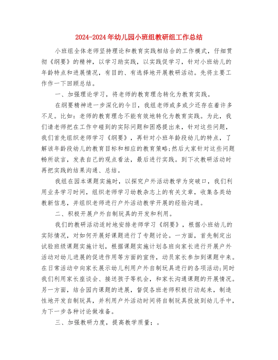 2024-2024年幼儿园小班工作计划范文与2024-2024年幼儿园小班组教研组工作总结汇编_第3页