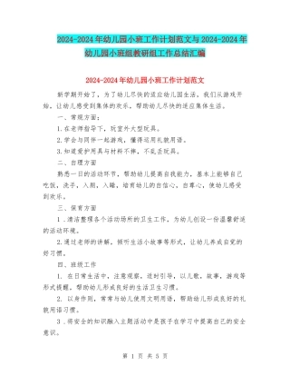2024-2024年幼儿园小班工作计划范文与2024-2024年幼儿园小班组教研组工作总结汇编