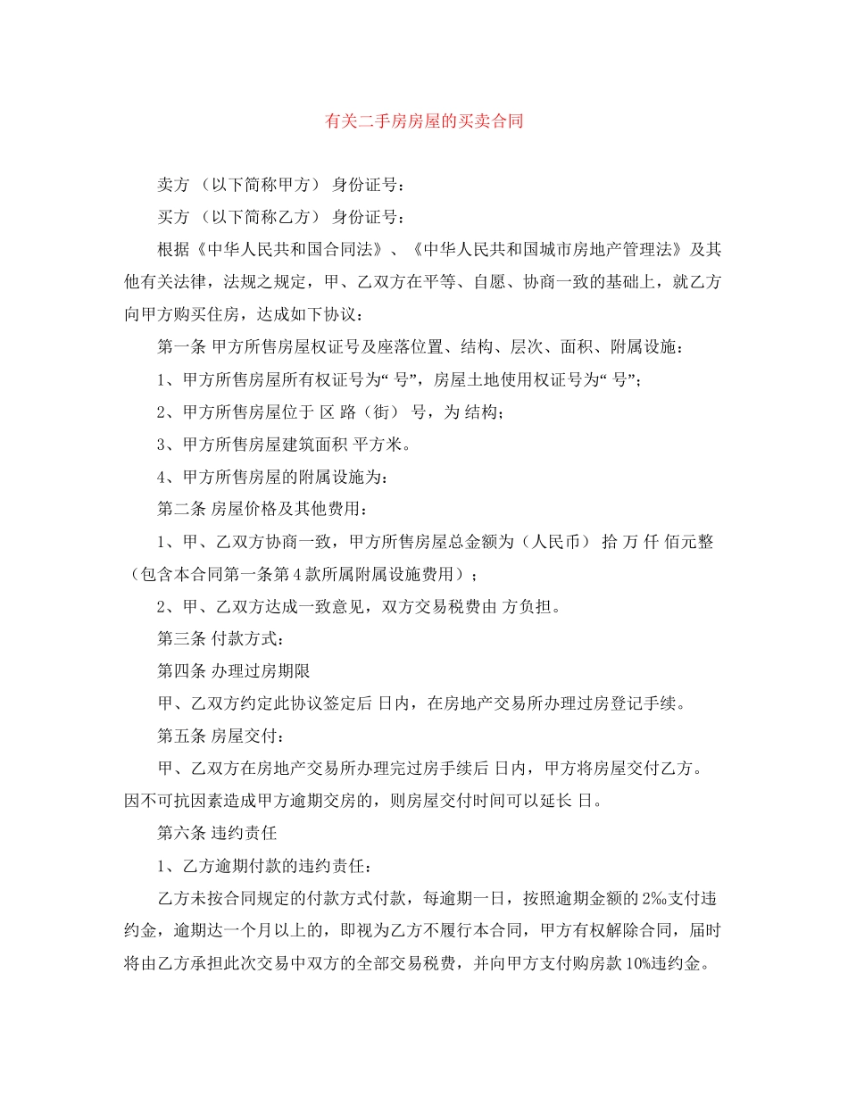 有关二手房房屋的买卖合同_第1页