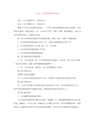 有关二手房房屋的买卖合同