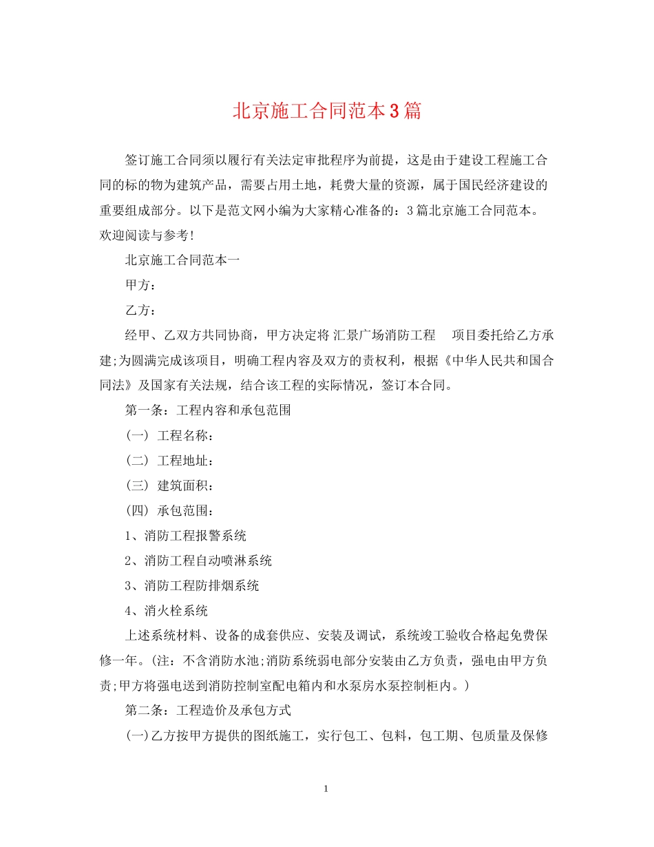 北京施工合同范本3篇_第1页