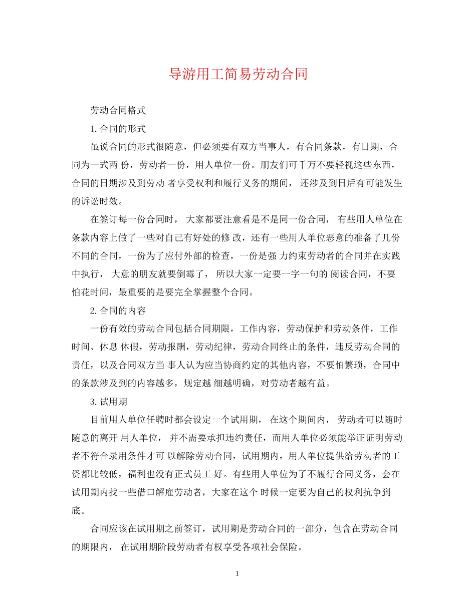 导游用工简易劳动合同_第1页