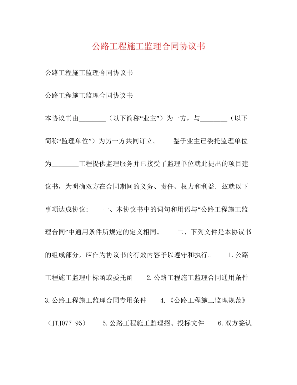 公路工程施工监理合同协议书2)_第1页