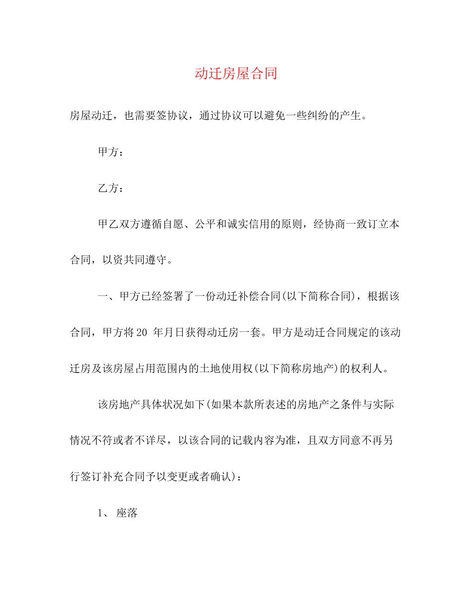 动迁房屋合同_第1页