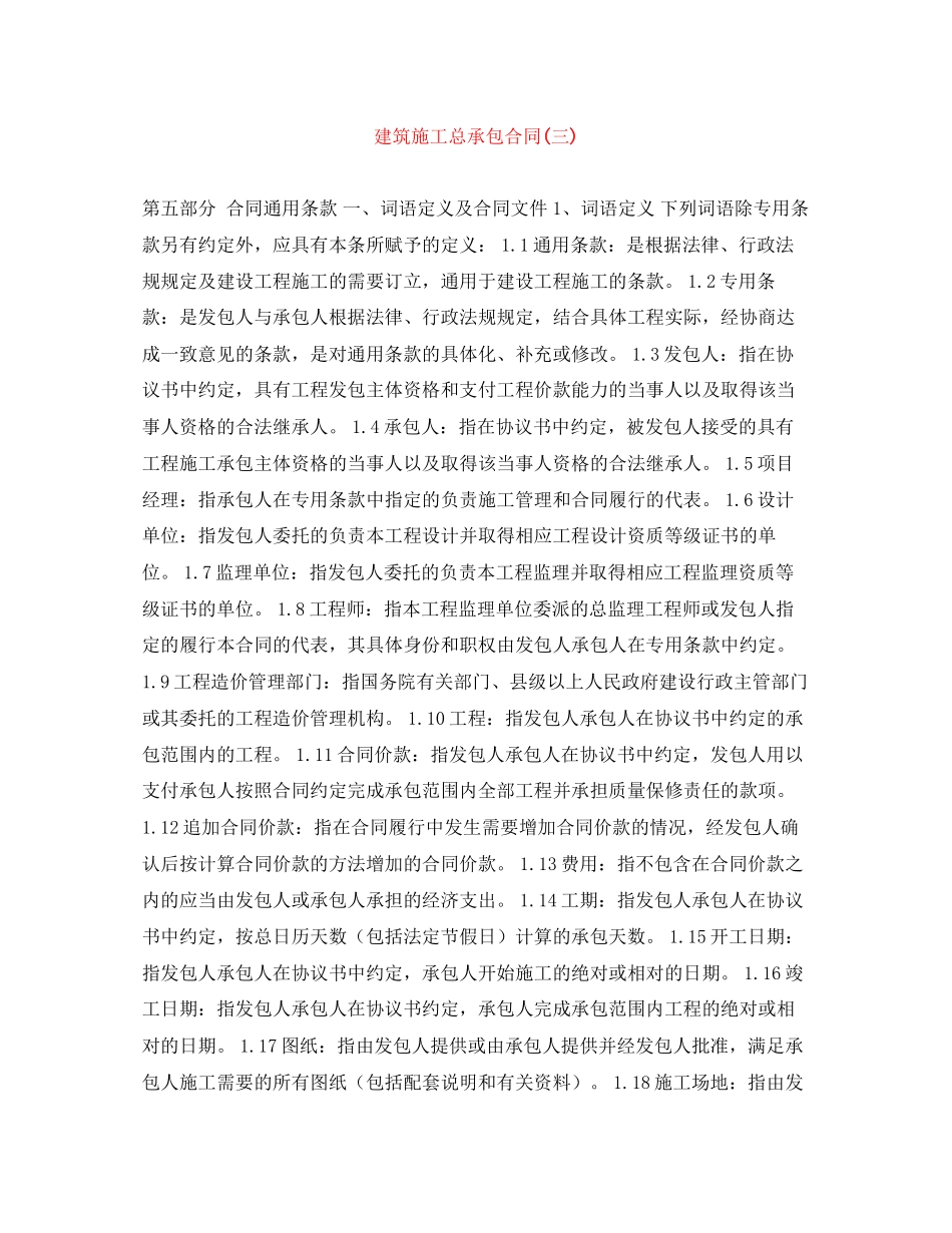 建筑施工总承包合同三)_第1页