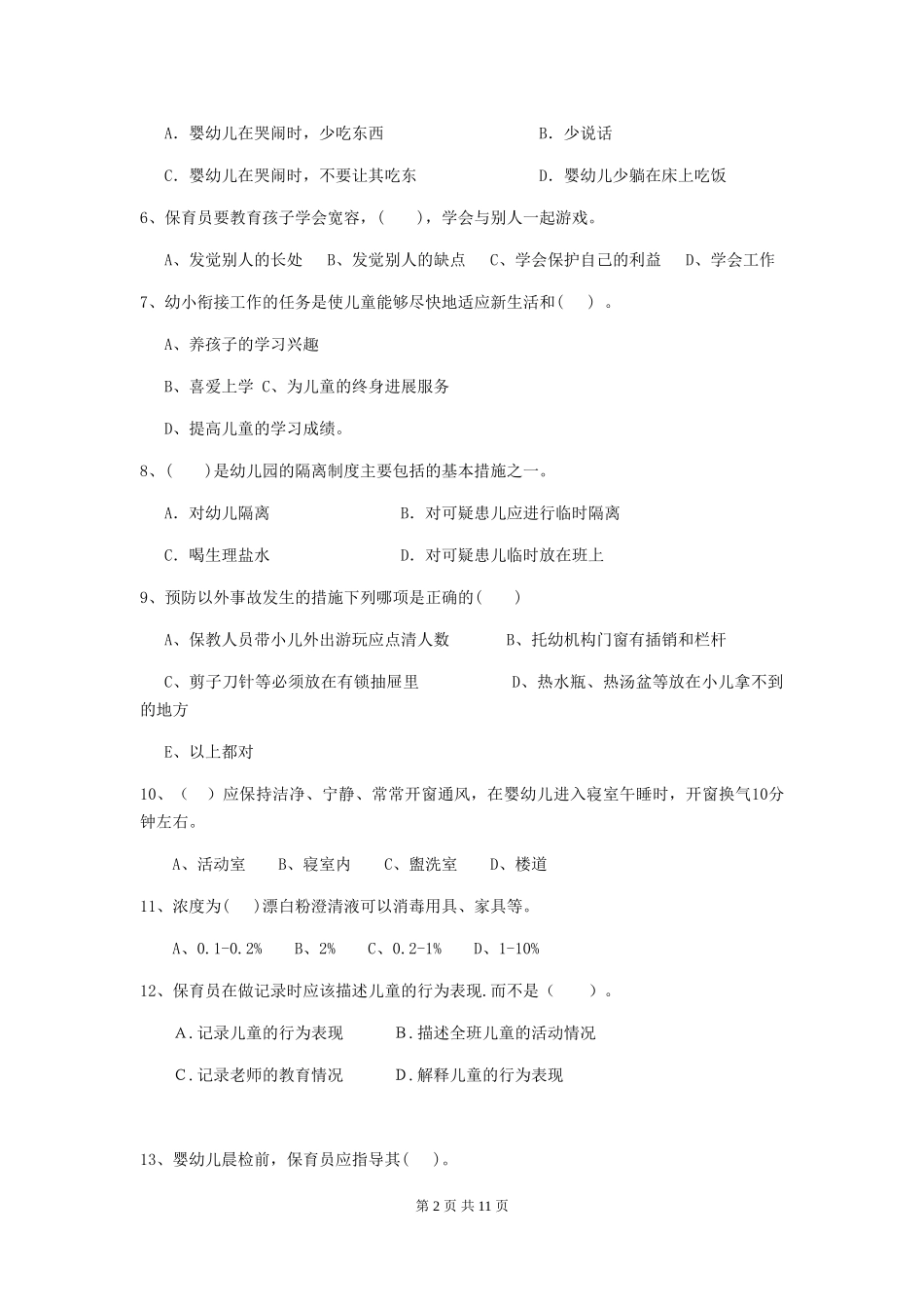2024年幼儿园中班保育员上学期考试试题试卷_第2页