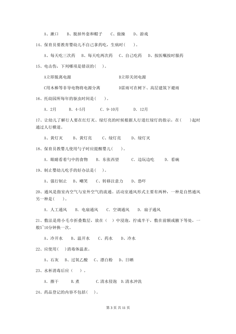 2024年幼儿园中班保育员上学期考试试题试卷_第3页