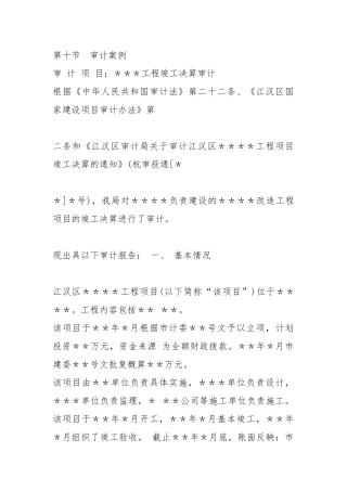某工程竣工决算审计教材