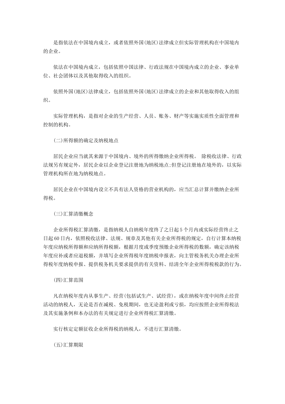 纳税人在企业所得税预缴、汇算、清算期间应注意哪些问_第2页