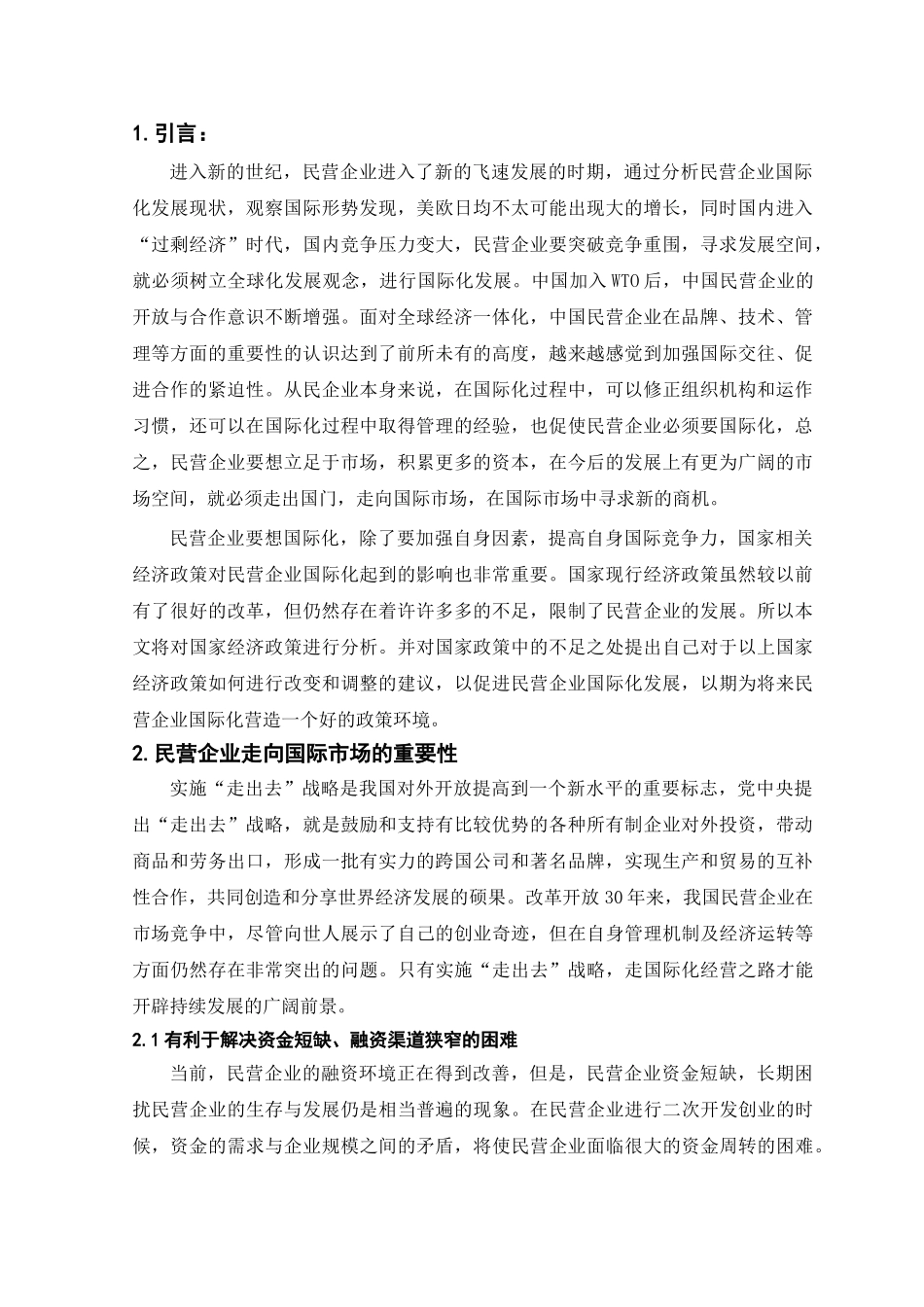 浅论我国民营企业走向国际市场的政策环境_第1页