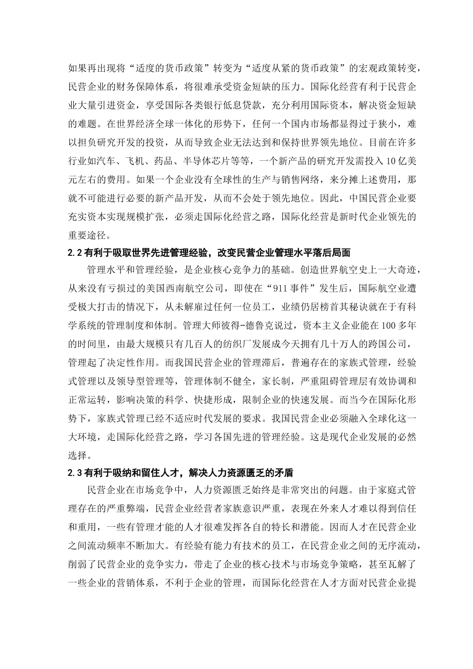 浅论我国民营企业走向国际市场的政策环境_第2页