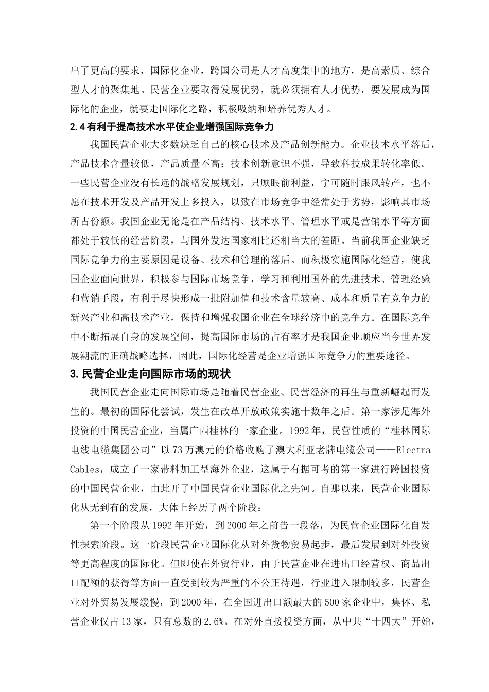 浅论我国民营企业走向国际市场的政策环境_第3页