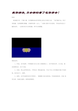 教你游泳,不会游的看了包你学会！